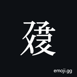 Tangut ideograph L2008-1312 Symbol