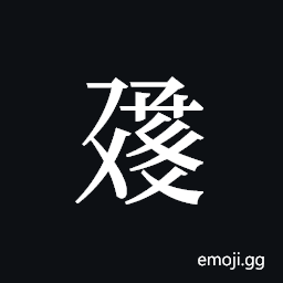 Tangut ideograph L2008-1313 Symbol