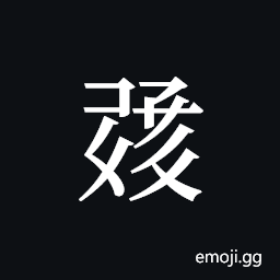 Tangut ideograph L2008-1321 Symbol