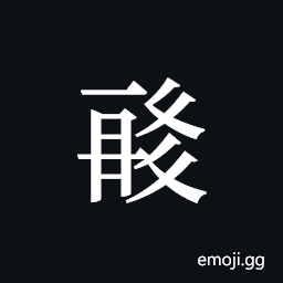 Tangut ideograph L2008-1332 Symbol