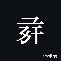 Tangut ideograph L2008-1335 Symbol