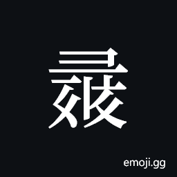 Tangut ideograph L2008-1337 Symbol