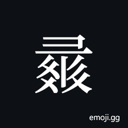 Tangut ideograph L2008-1339 Symbol