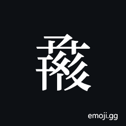Tangut ideograph L2008-1341 Symbol