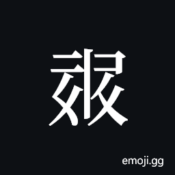 Tangut ideograph L2008-1354 Symbol