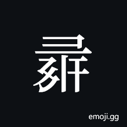 Tangut ideograph L2008-1359 Symbol