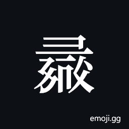Tangut ideograph L2008-1360 Symbol