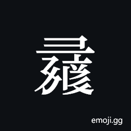 Tangut ideograph L2008-1361 Symbol