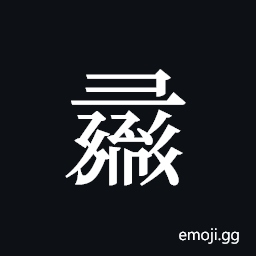 Tangut ideograph L2008-1362 Symbol