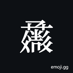 Tangut ideograph L2008-1365 Symbol