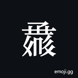 Tangut ideograph L2008-1366 Symbol