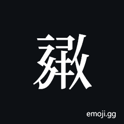 Tangut ideograph L2008-1376 Symbol