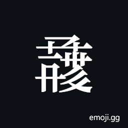Tangut ideograph L2008-1380 Symbol