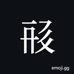 Tangut ideograph L2008-1382 Symbol