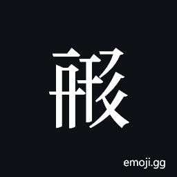 Tangut ideograph L2008-1393 Symbol