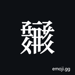 Tangut ideograph L2008-1395 Symbol