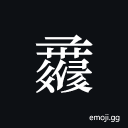 Tangut ideograph L2008-1396 Symbol