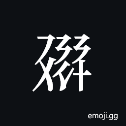 Tangut ideograph L2008-1397 Symbol