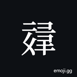 Tangut ideograph L2008-1401 Symbol