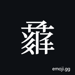 Tangut ideograph L2008-1403 Symbol