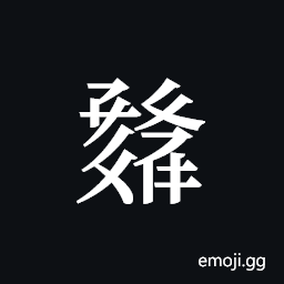 Tangut ideograph L2008-1405 Symbol