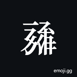 Tangut ideograph L2008-1407 Symbol