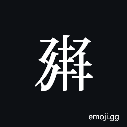 Tangut ideograph L2008-1409 Symbol