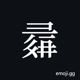Tangut ideograph L2008-1413 Symbol