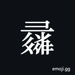 Tangut ideograph L2008-1418 Symbol