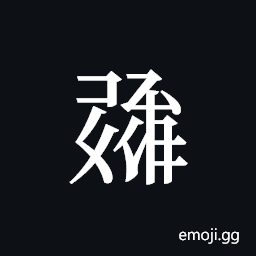 Tangut ideograph L2008-1419 Symbol