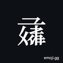 Tangut ideograph L2008-1421 Symbol