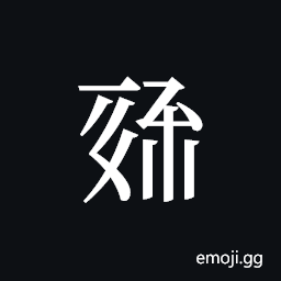 Tangut ideograph L2008-1423 Symbol