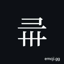 Tangut ideograph L2008-1425 Symbol