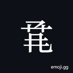 Tangut ideograph L2008-1427 Symbol