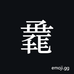 Tangut ideograph L2008-1428 Symbol