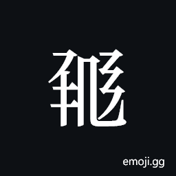 Tangut ideograph L2008-1431 Symbol