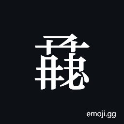 Tangut ideograph L2008-1433 Symbol