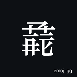 Tangut ideograph L2008-1434 Symbol