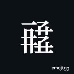 Tangut ideograph L2008-1435 Symbol