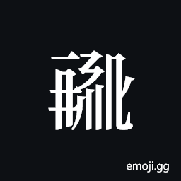 Tangut ideograph L2008-1438 Symbol