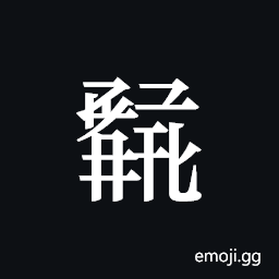 Tangut ideograph L2008-1439 Symbol