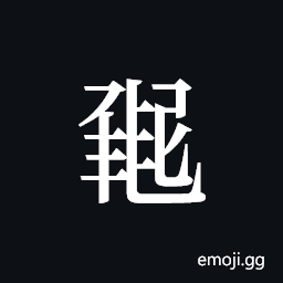 Tangut ideograph L2008-1441 Symbol