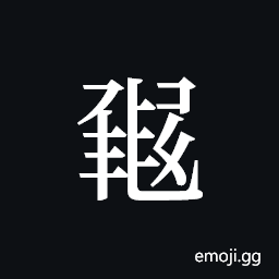 Tangut ideograph L2008-1442 Symbol