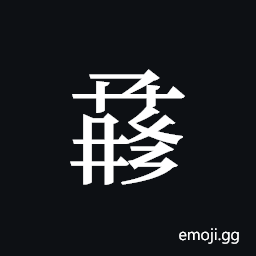 Tangut ideograph L2008-1447 Symbol