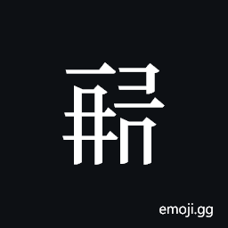 Tangut ideograph L2008-1448 Symbol