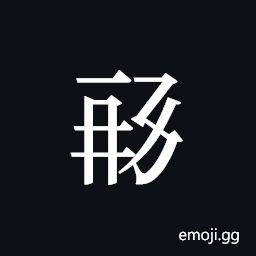 Tangut ideograph L2008-1449 Symbol