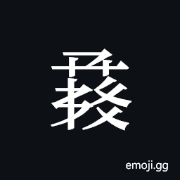 Tangut ideograph L2008-1452 Symbol