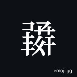 Tangut ideograph L2008-1458 Symbol