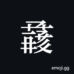 Tangut ideograph L2008-1461 Symbol