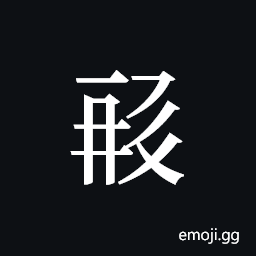 Tangut ideograph L2008-1463 Symbol